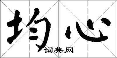 翁闓運均心楷書怎么寫