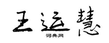 曾慶福王運慧行書個性簽名怎么寫