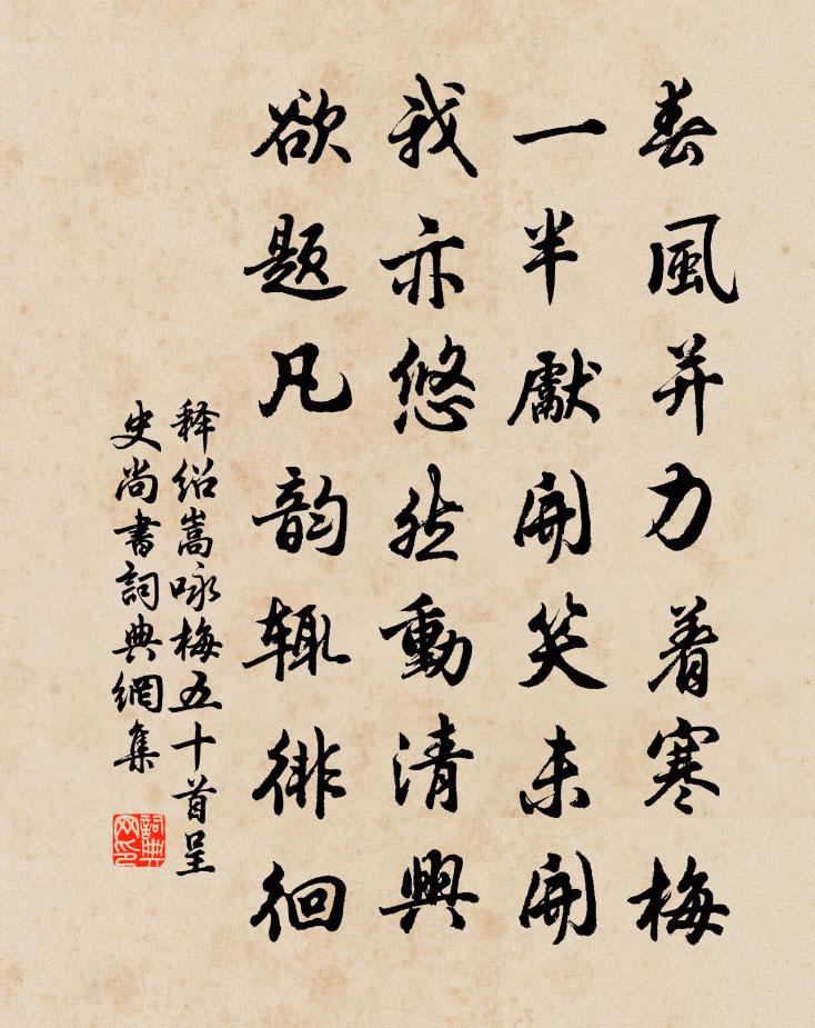 釋紹嵩詠梅五十首呈史尚書書法作品欣賞