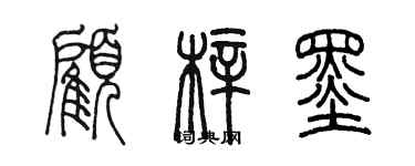 陳墨顧梓墨篆書個性簽名怎么寫