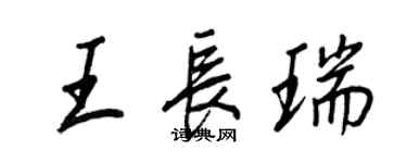 王正良王長瑞行書個性簽名怎么寫