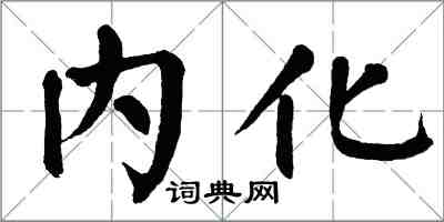 翁闓運內化楷書怎么寫