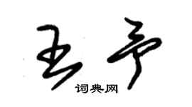 朱錫榮王予草書個性簽名怎么寫