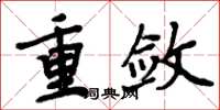 周炳元重斂楷書怎么寫