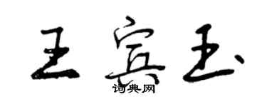 曾慶福王賓玉行書個性簽名怎么寫