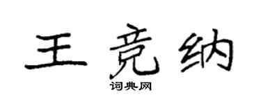 袁強王競納楷書個性簽名怎么寫