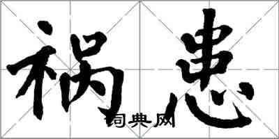 翁闓運禍患楷書怎么寫