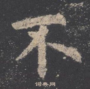 歐陽詢九成宮醴泉銘中不的寫法