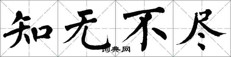 翁闓運知無不盡楷書怎么寫