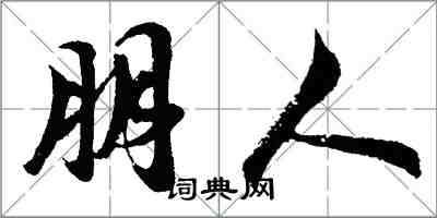 胡問遂朋人行書怎么寫