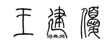 陳墨王建優篆書個性簽名怎么寫