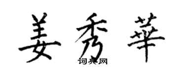 何伯昌姜秀華楷書個性簽名怎么寫