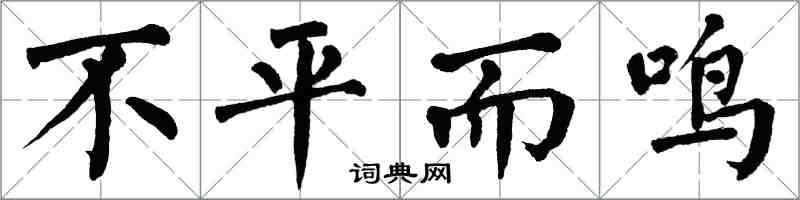 翁闓運不平而鳴楷書怎么寫