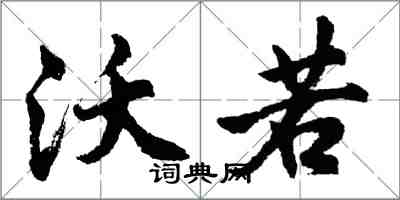 胡問遂沃若行書怎么寫