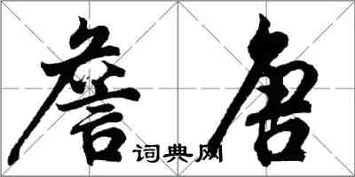 胡問遂詹唐行書怎么寫