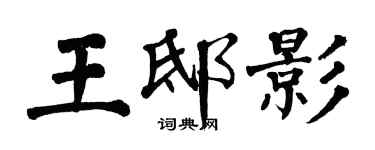 翁闓運王邸影楷書個性簽名怎么寫