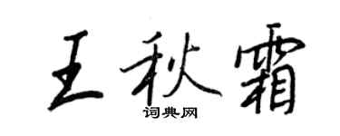 王正良王秋霜行書個性簽名怎么寫