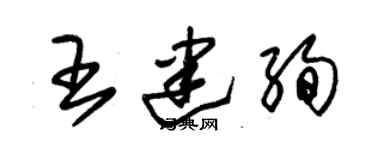 朱錫榮王建絢草書個性簽名怎么寫