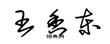 朱錫榮王香東草書個性簽名怎么寫