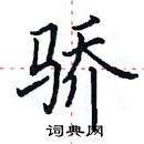 田英章寫的硬筆楷書驕