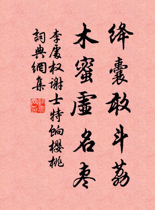 棖子香時新酒熟 詩詞名句