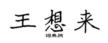 袁強王想來楷書個性簽名怎么寫