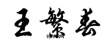 胡問遂王繁春行書個性簽名怎么寫