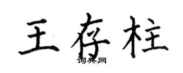 何伯昌王存柱楷書個性簽名怎么寫