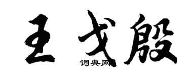 胡問遂王戈殷行書個性簽名怎么寫
