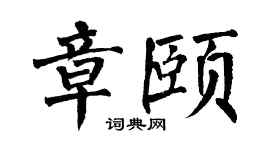 翁闓運章頤楷書個性簽名怎么寫