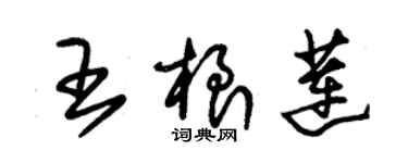 朱錫榮王根蓮草書個性簽名怎么寫