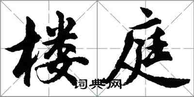 胡問遂樓庭行書怎么寫