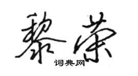 駱恆光黎榮行書個性簽名怎么寫