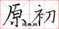 駱恆光原初楷書怎么寫