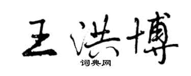 曾慶福王洪博行書個性簽名怎么寫