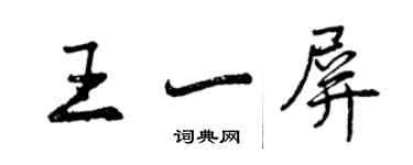 曾慶福王一屏行書個性簽名怎么寫