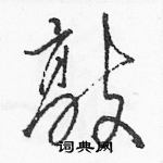 駱恆光寫的硬筆草書敲