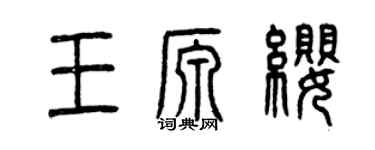 曾慶福王源纓篆書個性簽名怎么寫
