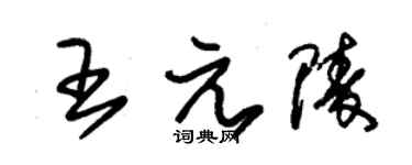 朱錫榮王元陵草書個性簽名怎么寫