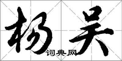 胡問遂楊吳行書怎么寫