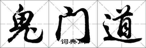 胡問遂鬼門道行書怎么寫