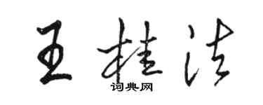 駱恆光王桂法行書個性簽名怎么寫