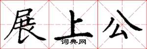 丁謙展上公楷書怎么寫