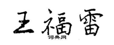 曾慶福王福雷行書個性簽名怎么寫