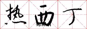 熱西丁怎么寫好看