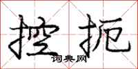 龐中華控扼行書怎么寫