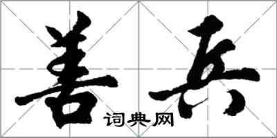 胡問遂善兵行書怎么寫