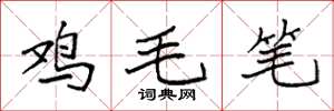 袁強雞毛筆楷書怎么寫