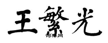 翁闓運王繁光楷書個性簽名怎么寫