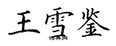 丁謙王雪鑒楷書個性簽名怎么寫